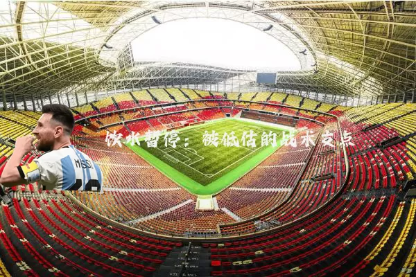饮水暂停：被低估的战术支点