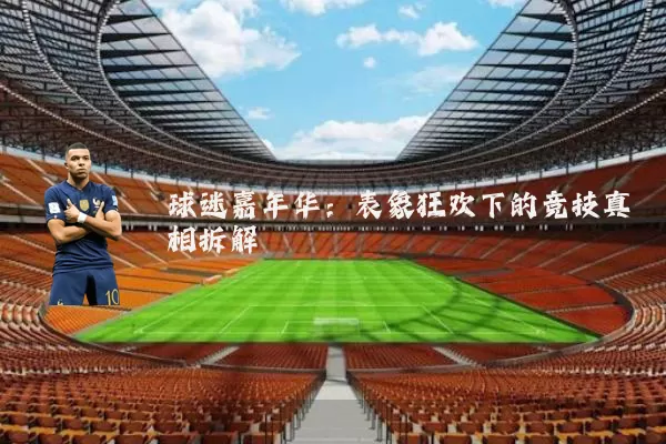 球迷嘉年华：表象狂欢下的竞技真相拆解