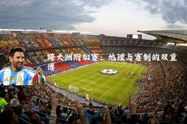 跨大洲附加赛：地理与赛制的双重博弈