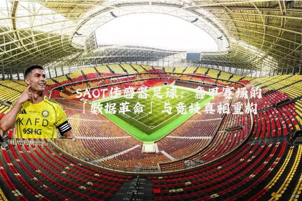 SAOT传感器足球：意甲赛场的「数据革命」与竞技真相重构