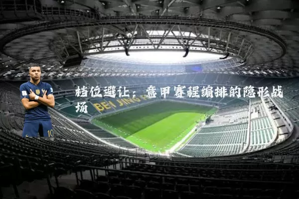 档位避让：意甲赛程编排的隐形战场