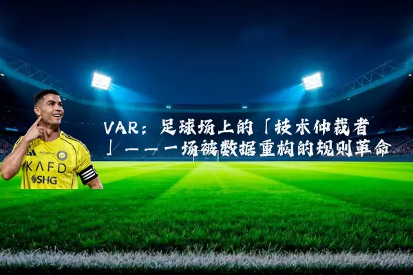 VAR：足球场上的「技术仲裁者」——一场被数据重构的规则革命