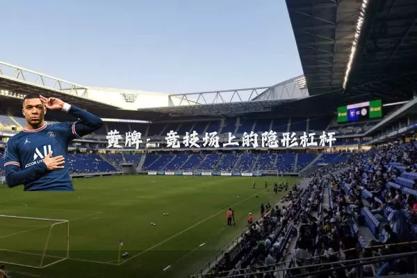 黄牌：竞技场上的隐形杠杆