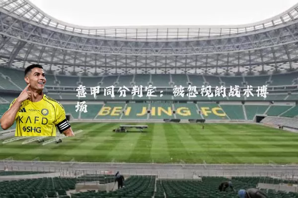 意甲同分判定：被忽视的战术博弈场