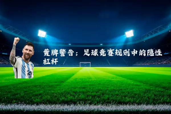 黄牌警告：足球竞赛规则中的隐性杠杆