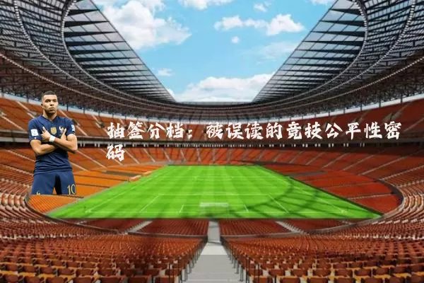 抽签分档：被误读的竞技公平性密码