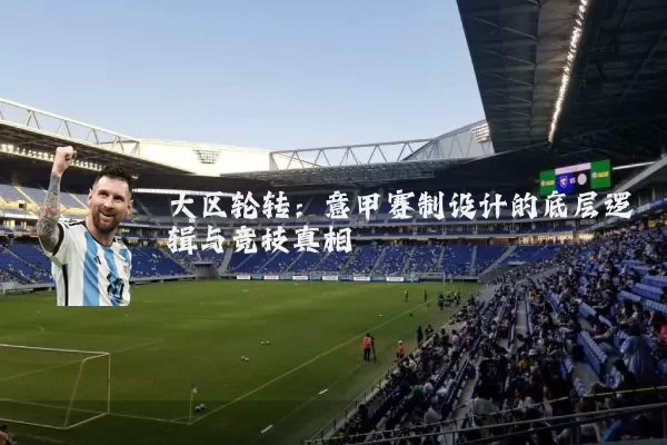 大区轮转：意甲赛制设计的底层逻辑与竞技真相