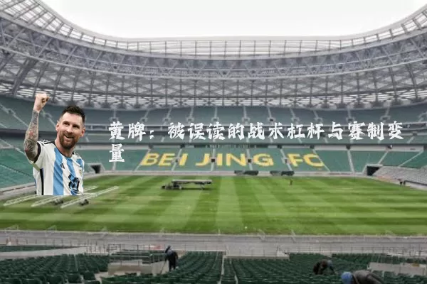 黄牌：被误读的战术杠杆与赛制变量