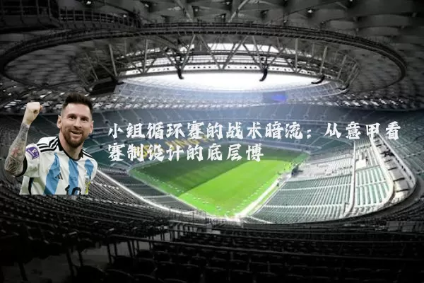 小组循环赛的战术暗流：从意甲看赛制设计的底层博弈