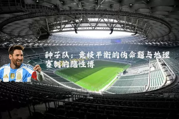 种子队：竞技平衡的伪命题与地理赛制的隐性博弈
