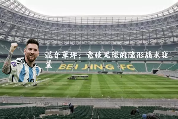 混合草坪:竞技足球的隐形战术变量