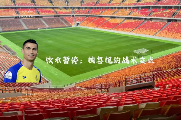 饮水暂停：被忽视的战术支点