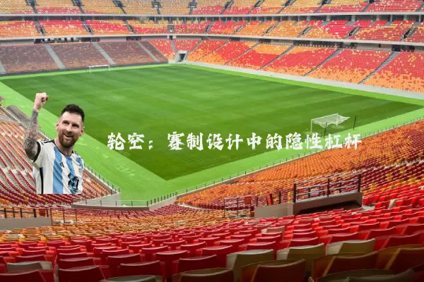 轮空：赛制设计中的隐性杠杆