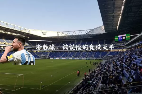 净胜球：被误读的竞技天平