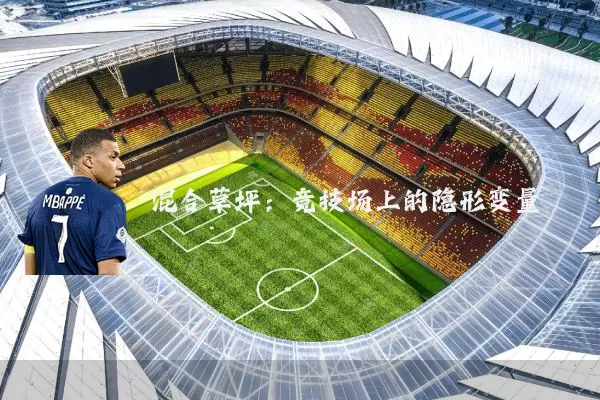 混合草坪：竞技场上的隐形变量