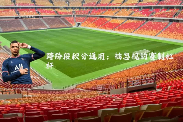 跨阶段积分通用:被忽视的赛制杠杆