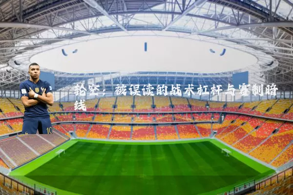 轮空:被误读的战术杠杆与赛制暗线