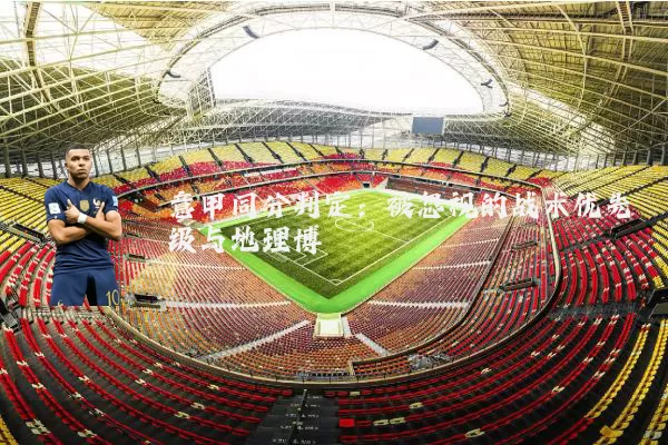 意甲同分判定：被忽视的战术优先级与地理博弈