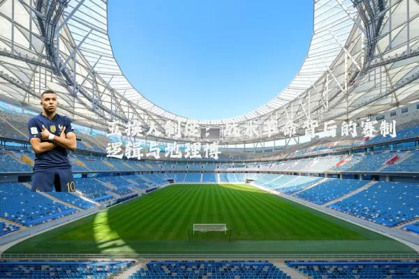 五换人制度：战术革命背后的赛制逻辑与地理博弈