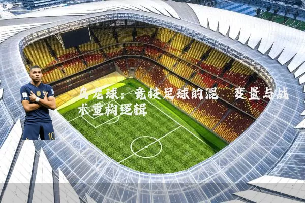 乌龙球：竞技足球的混沌变量与战术重构逻辑
