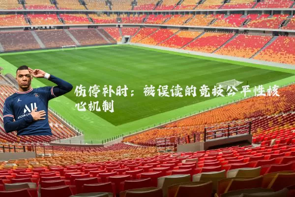 伤停补时：被误读的竞技公平性核心机制
