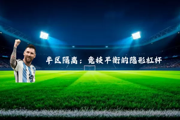 半区隔离：竞技平衡的隐形杠杆
