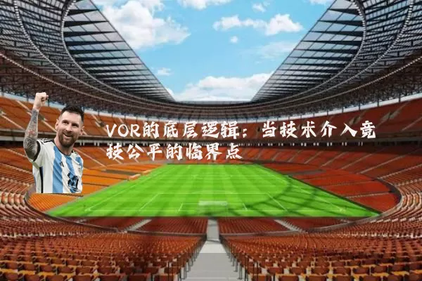 VOR的底层逻辑：当技术介入竞技公平的临界点