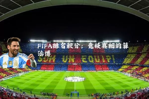 FIFA排名积分：竞技真相的算法博弈