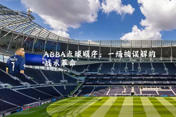 ABBA点球顺序：一场被误解的战术革命