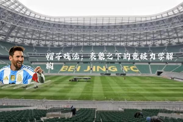 帽子戏法：表象之下的竞技力学解构