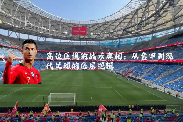 高位压迫的战术真相：从意甲到现代足球的底层逻辑