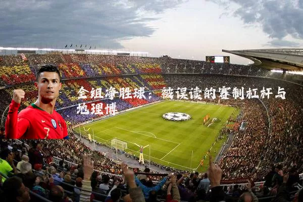 全组净胜球：被误读的赛制杠杆与地理博弈