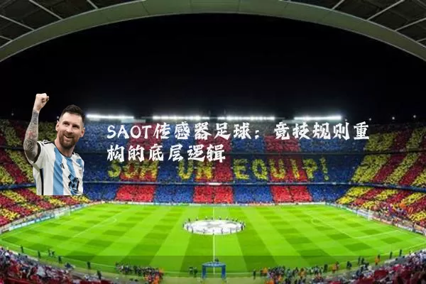 SAOT传感器足球:竞技规则重构的底层逻辑